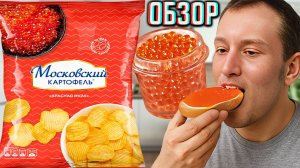 КРАСНАЯ ИКРА ОТ МОСКОВСКОГО КАРТОФЕЛЯ В РИФЛЁНОМ ВИДЕ!НОВИНКА ЧИПСОВ К НОВОМУ ГОДУ! ОБЗОР НОВОГО