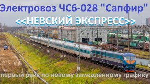 Электровоз ЧС6-028 "Сапфир" с замедленным "Невским Экспрессом"