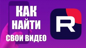 Как найти свои видео в рутуб на телефоне