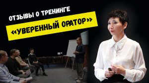 Отзывы о тренинге "Уверенный оратор"