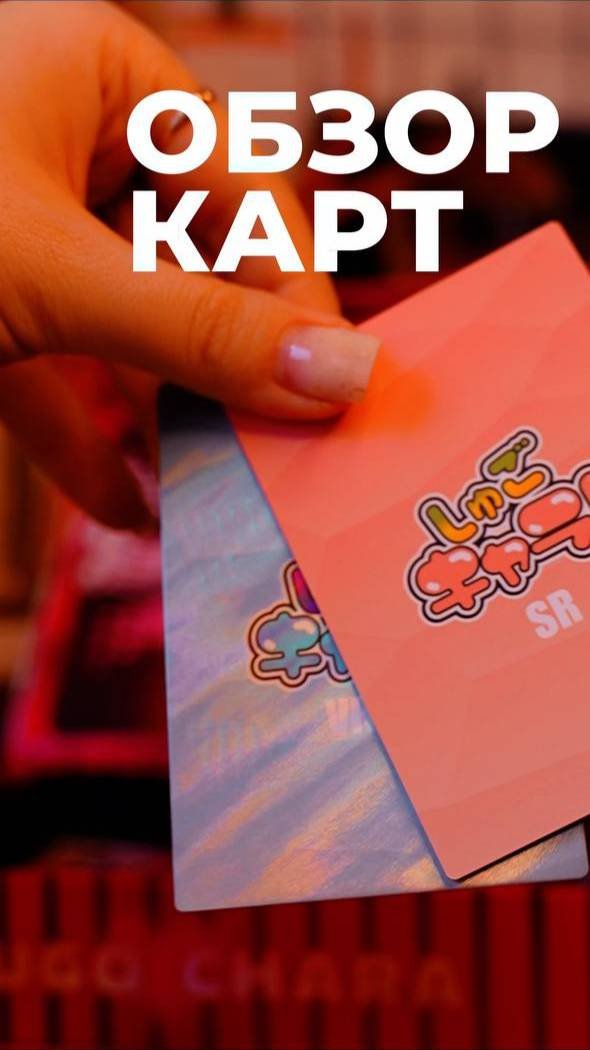 РАСПАКОВКА КАРТ