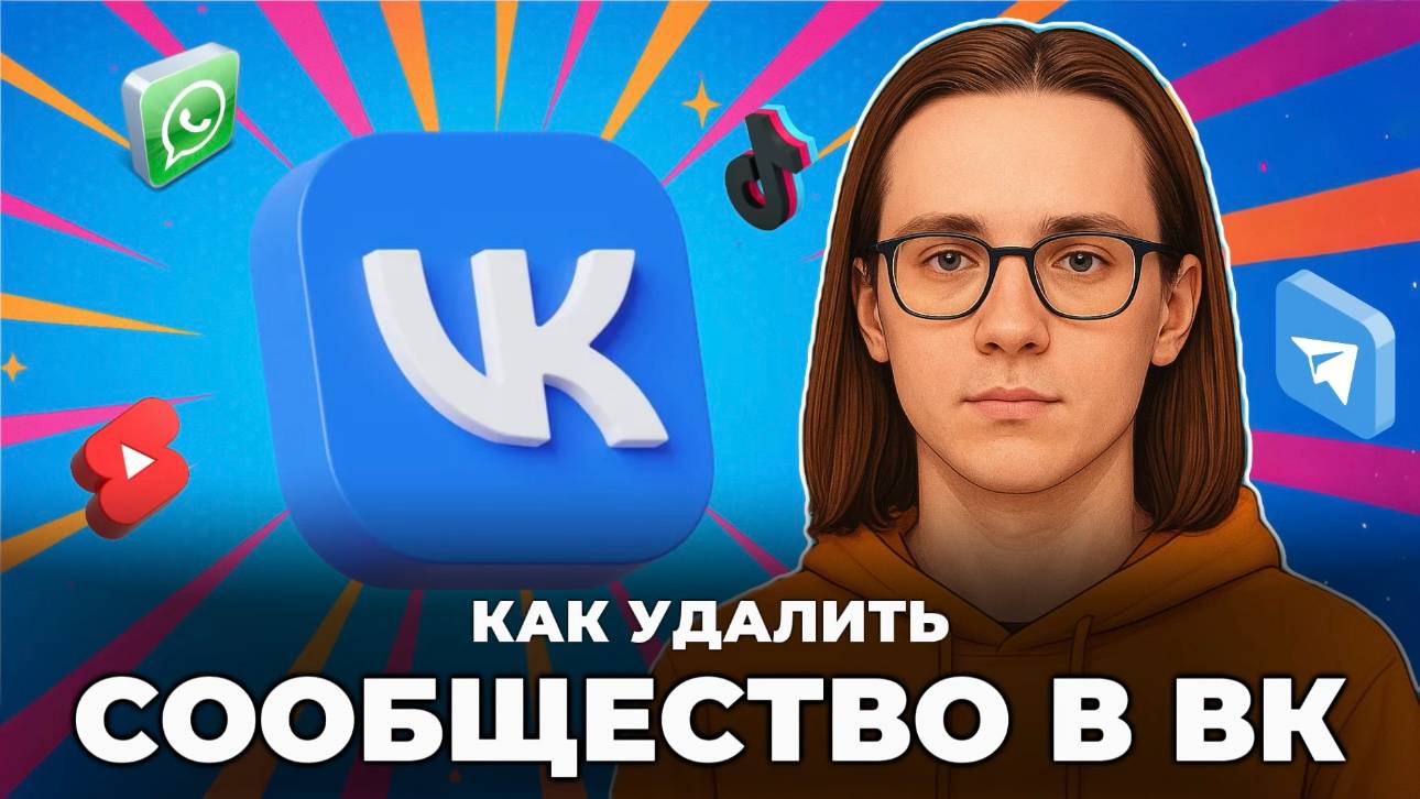 Как удалить сообщество в вк? смотреть онлайн
