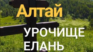 Алтай. Урочище Елань ставим крест