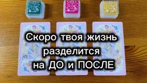 Скоро твоя жизнь разделится на ДО и ПОСЛЕ