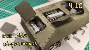 установка люков на танк Т-50 из бумаги. Часть 10