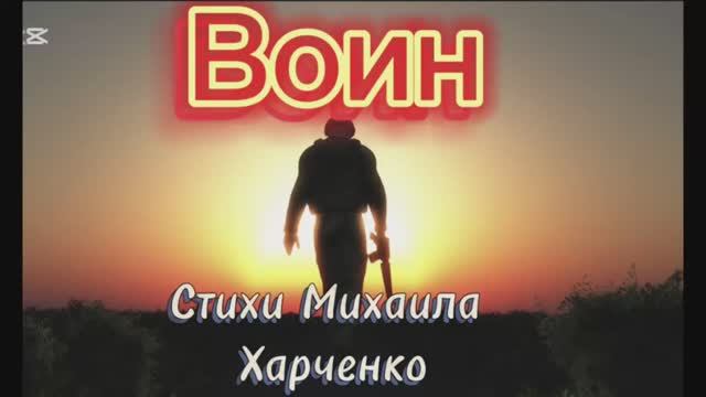 ВОИН - песня на стихи  Михаила Харченко #мелодиипесни #песни #песня