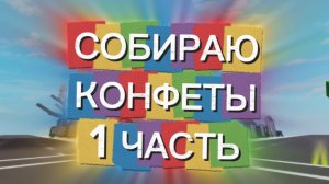 🎃 Собираю конфетки в брукхейвен 🎃 1 ЧАСТЬ 🎃