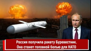 Россия получила ракету Буревестник. Она станет головной болью для НАТО
