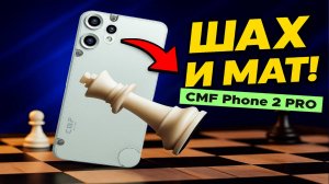 CMF Phone 2 Pro — ШАХ И МАТ!