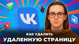 Как удалить удаленную страницу в вк?