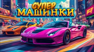 Супер Машинки , Веселые Машинки, мультфильмы и песни про машинки