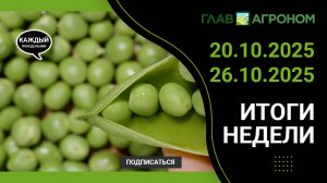 Итоги недели с ГлавАгроном. 20.10.2025 - 26.10.2025