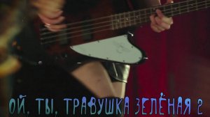 Ой. ты , травушка зелёная 2  (Сектор Газа)