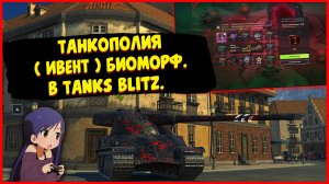 Танкополия ( ИВЕНТ ) Биоморф. В Tanks Blitz.