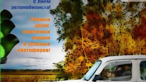 С днём автомобилиста. Музыкальная открытка поздравление