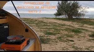 ПО ДАГЕСТАНУ НА АВТОДОМЕ ЧАСТЬ 3 (ЮЖНЫЙ ДАГЕСТАН)