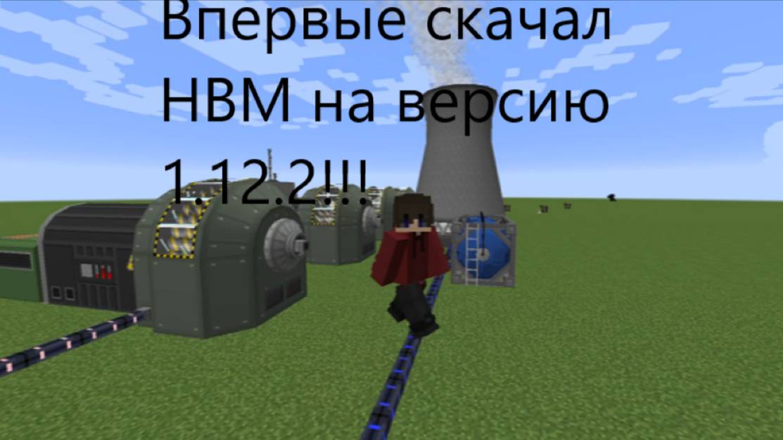 Впервые скачал HBM на версию 1.12.2!!! смотреть онлайн