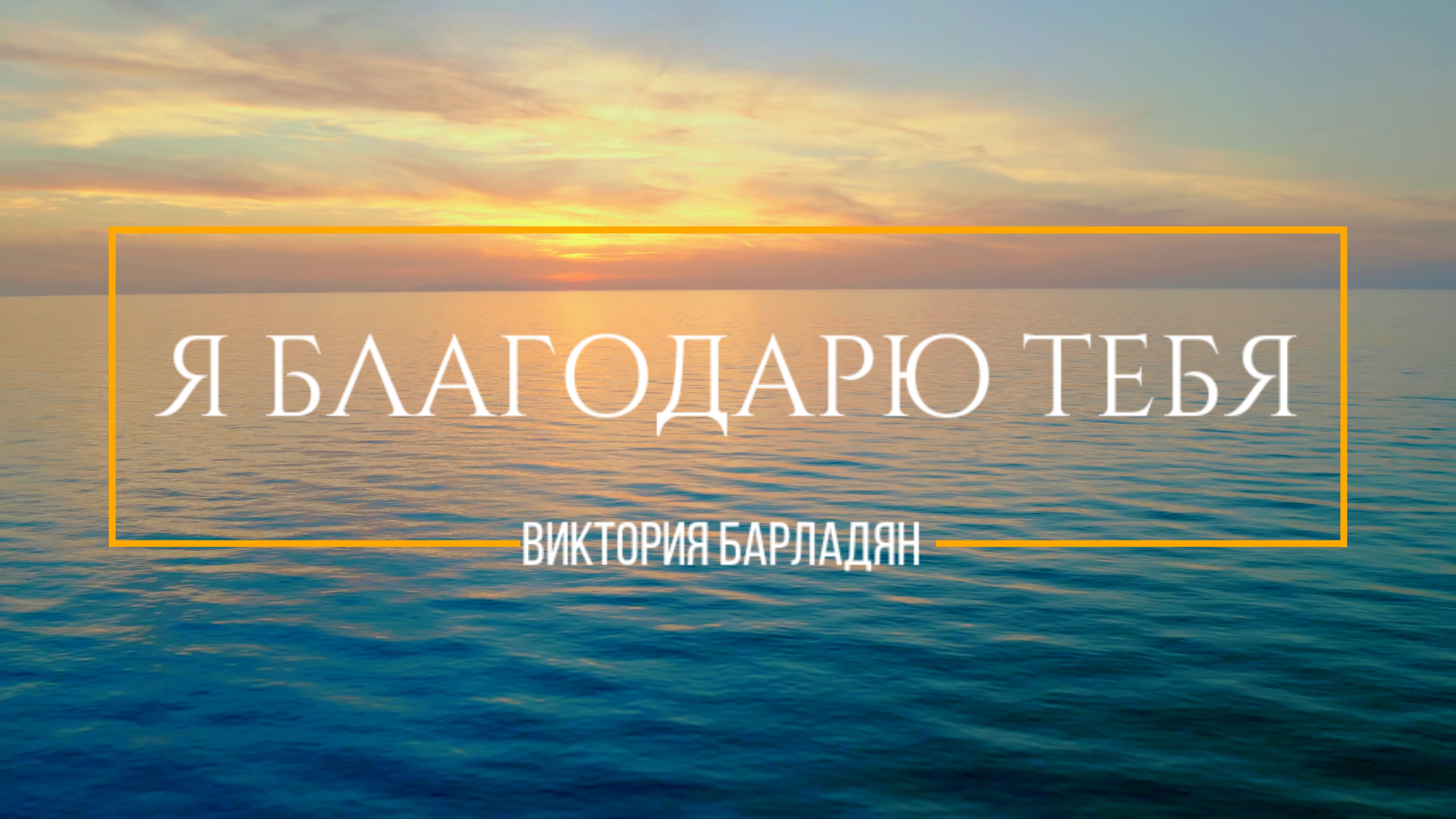 Виктория Барладян - Я благодарю Тебя