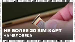 Ограничения на оформление SIM-карт в России вступят в силу с 1 ноября - Москва 24