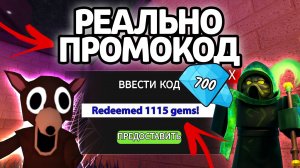 РЕАЛЬНО ПРОМОКОД! НОВЫЕ РАБОЧИЕ ПРОМОКОДЫ НА ГЕМЫ И КЛАССЫ В 99 НОЧЕЙ В ЛЕСУ!