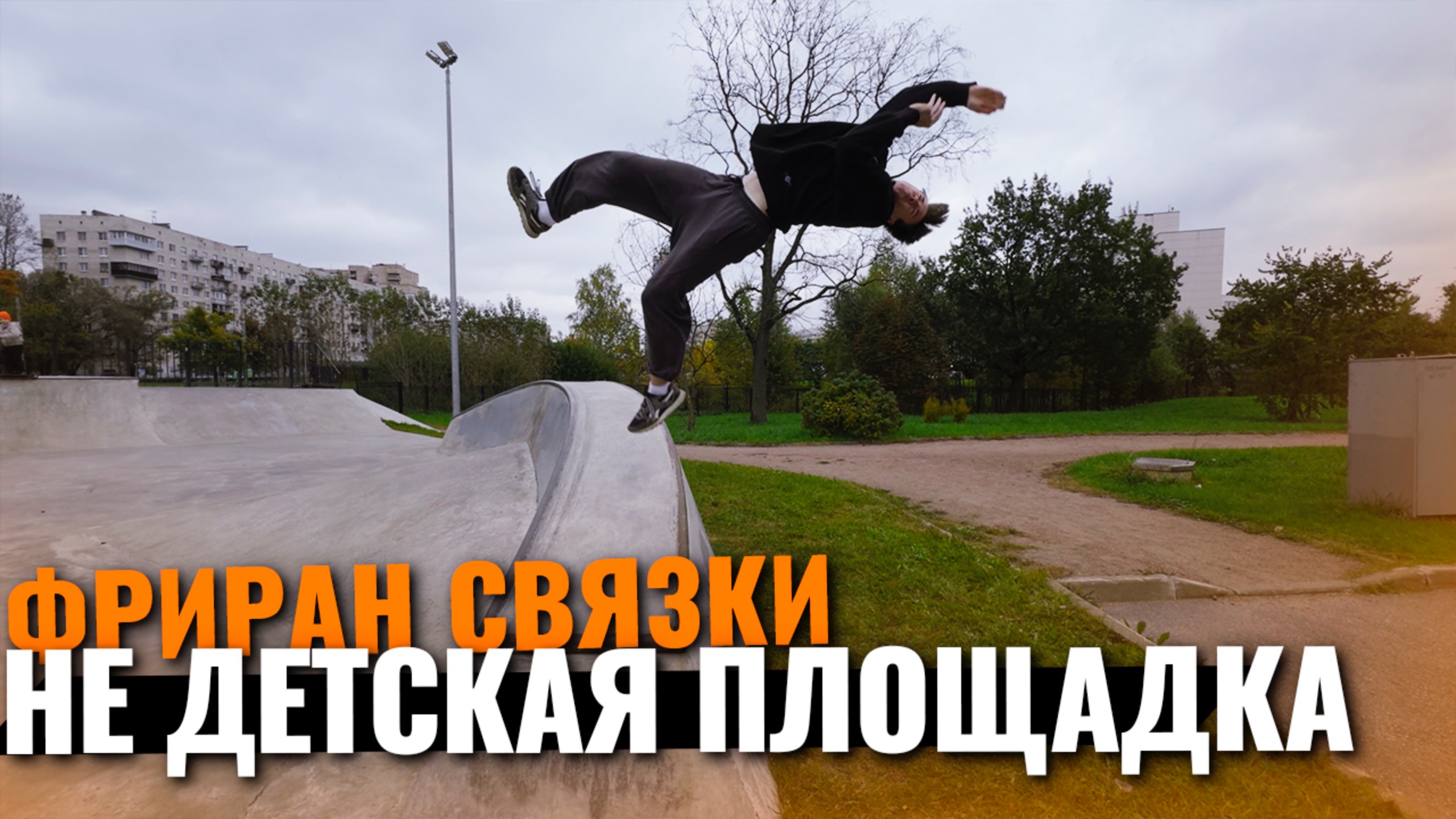 Не детская площадка и фриран связки на скейт площадке / Паркур влог смотреть онлайн