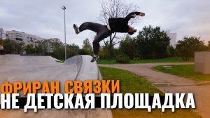 Не детская площадка и фриран связки на скейт площадке / Паркур влог