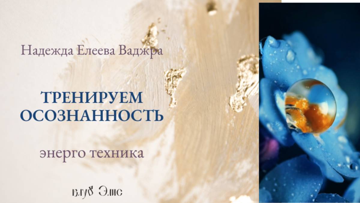 Энергопрактика "Тренировка осознанности"