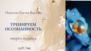 Энергопрактика "Тренировка осознанности"