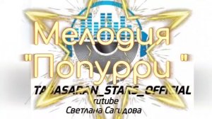 Мелодия_Попурри.mp4