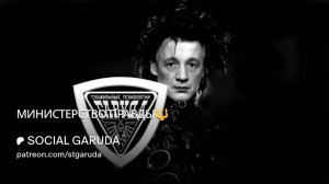 МИНИСТЕРСТВО ПРАВДЫ 🔱