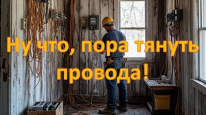 Электричество в доме с историей: первые шаги