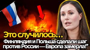 ФИНЛЯНДИЯ ЗАГОВОРИЛА  ПОЛЬША И ТРИ СТРАНЫ ПРОТИВ БРЮССЕЛЯ! ЕВРОПА НА ГРАНИ РАСКОЛА