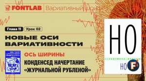 ДВШ 11-02 Ось ширины – Конденсед начертание «Журнальной Рубленой» – Урок Fontlab