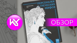 Обзор на раскраску "Персонажи греческих мифов"