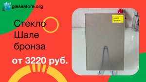 Стекло Шале бронза