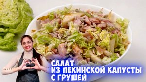 Салат из пекинской капусты с грушей за 5 минут!