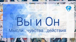 Что бы Он хотел Вам сказать 💬 | мысли...💭| чувства ♥️ | действия....