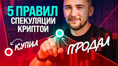 СПЕКУЛЯЦИЯ на крипте – новый тренд или верный способ проср@ть свой депозит?