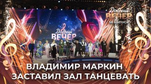 Владимир Маркин | Я готов целовать песок. ДОБРЫЙ ВЕЧЕР!