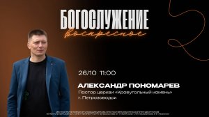 Александр Пономарев - "Дорогу осилит идущий"