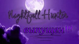 Nightfall Hunter выпущен!!!