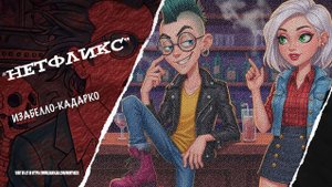"НЕТФЛИКС" - Изабелло-Кадарко