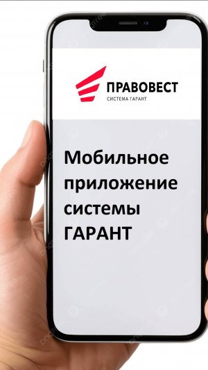 Мобильное приложение системы Гарант