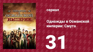Однажды в Османской империи: Смута 31 серия (сериал, 2012)