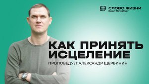 Александр Щербинин: Как принять исцеление? | 26 октября 2025