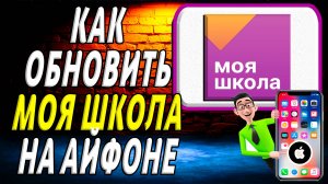 Как обновить приложение моя школа на айфоне