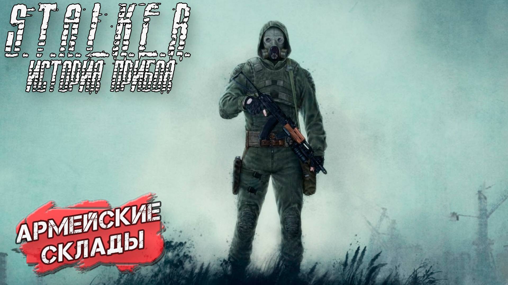 АРМЕЙСКИЕ СКЛАДЫ ➤ S.T.A.L.K.E.R. История Прибоя #3