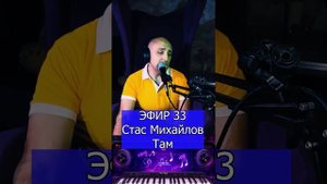 Стас Михайлов - Там R Клондайс ЭФИР 33