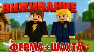 ВЫЖИВАНИЕ #2 — ФЕРМА и ПЕРВАЯ ШАХТА! 🐔⛏️ Мы нашли ЖЕЛЕЗО и скрафтили БРОНЮ! | Minecraft с отцом