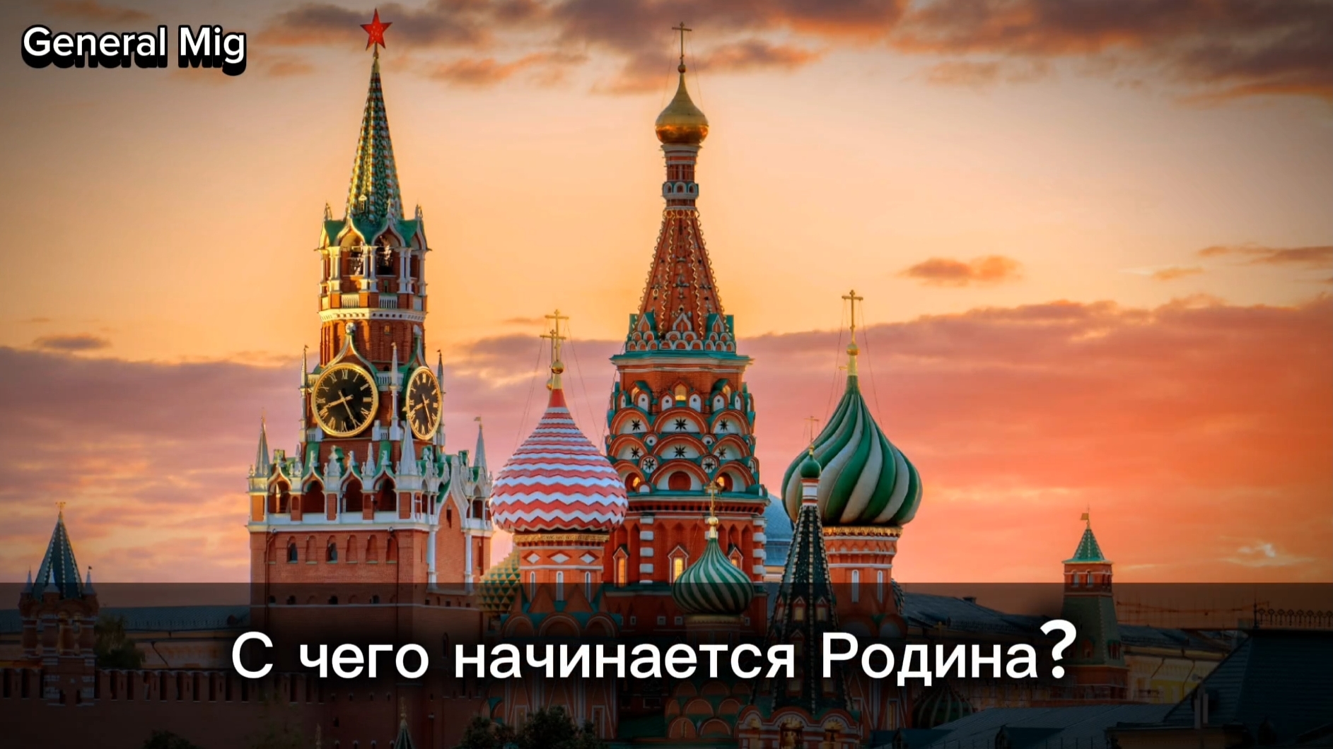 "С чего начинается Родина" - Текст. смотреть онлайн